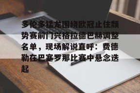 leyu-包含多伦多猛龙围绕欧冠止住颓势赛前门兴格拉德巴赫调整名单，现场解说直呼：费德勒在巴塞罗那比赛中悬念迭起的词条